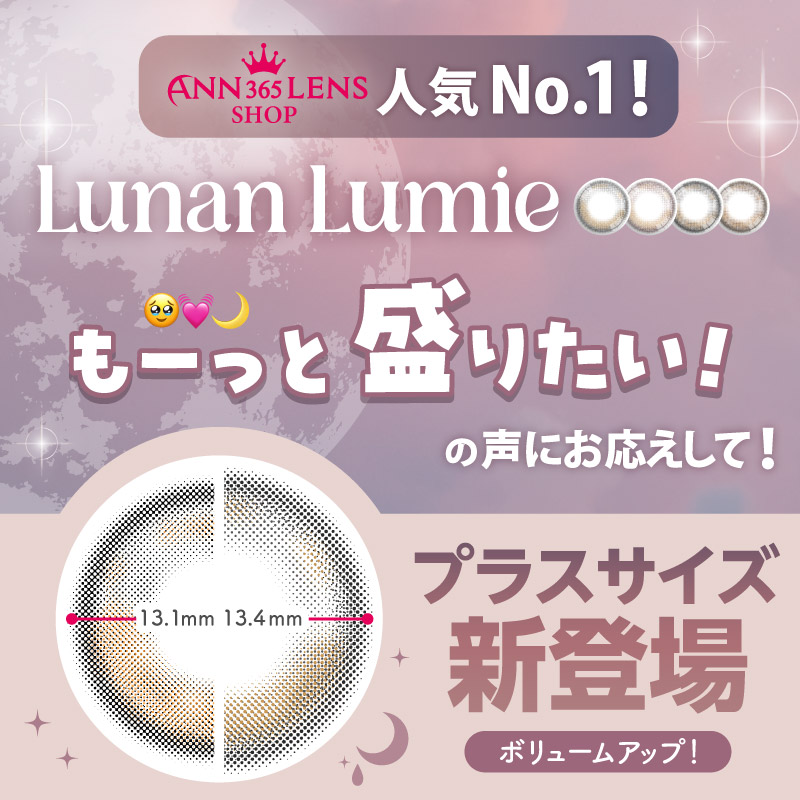 New！【ワンデー】ルナンルミエ/10p/フルムーンブラウン