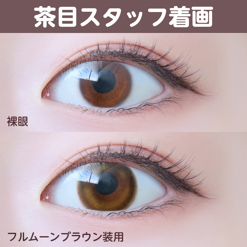 New！【ワンデー】ルナンルミエ/10p/フルムーンブラウン