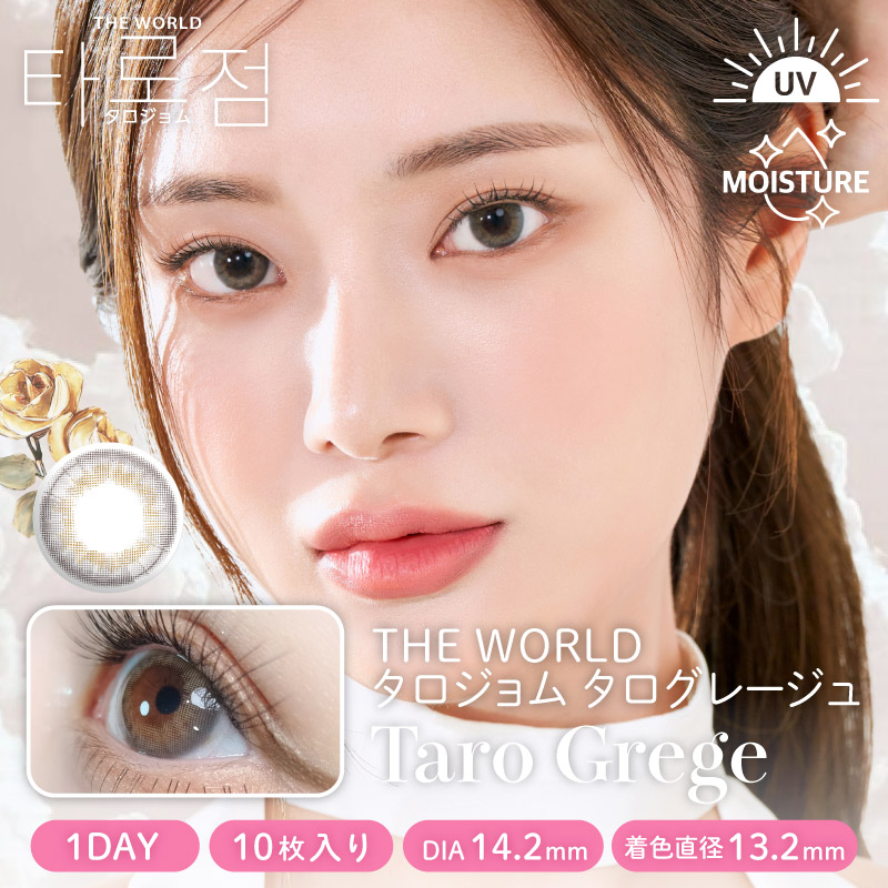 【ワンデー】タロジョム/10p/タログレージュ