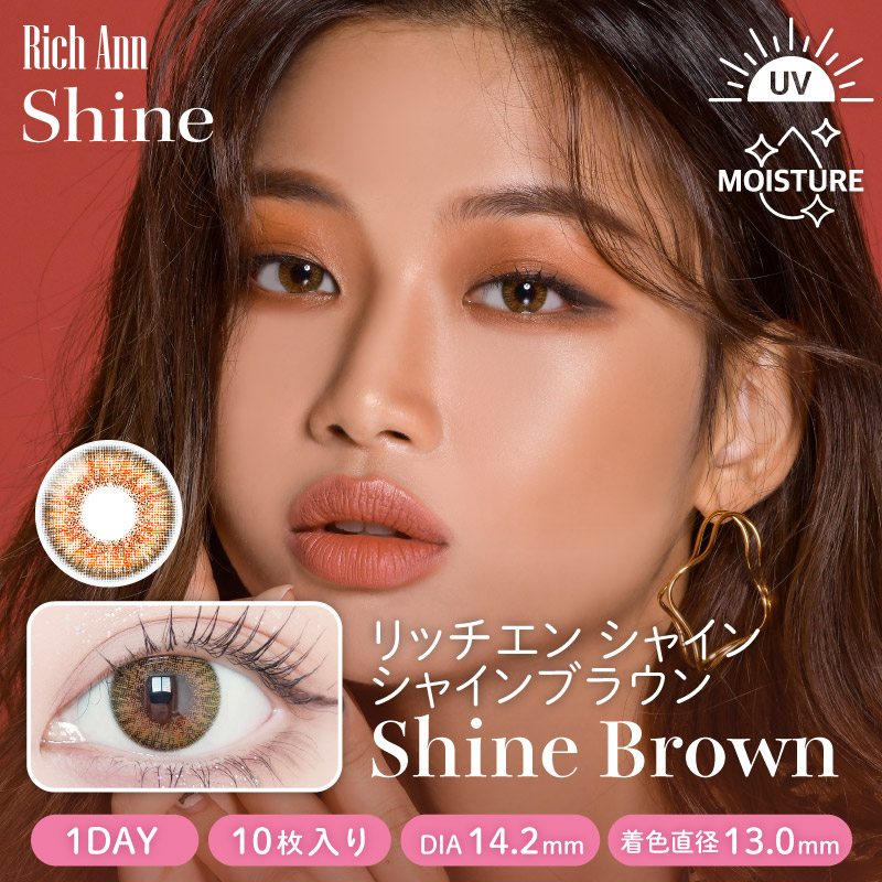 【ワンデー】シャイン/10p/シャインブラウン