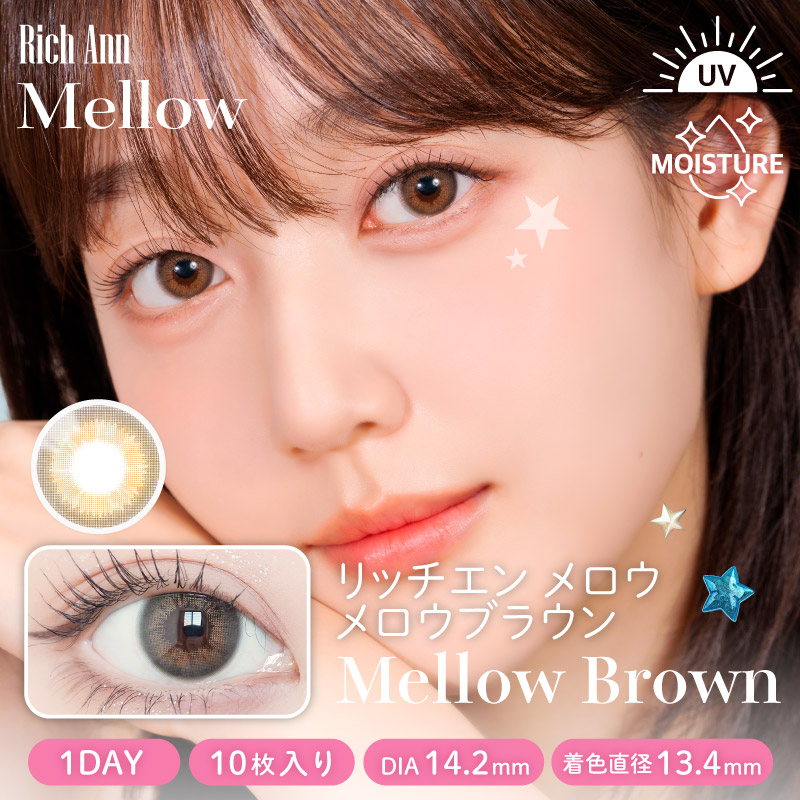 ※度なし欠品中※【ワンデー】メロウ/10p/メロウブラウン