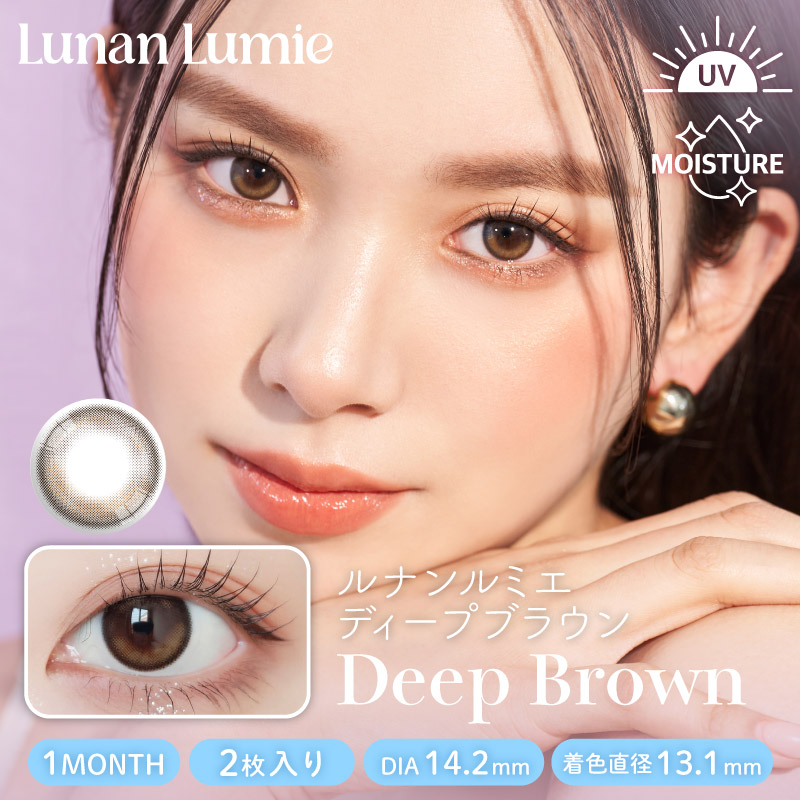 【1ヶ月】ルナンルミエ/2p/ディープブラウン