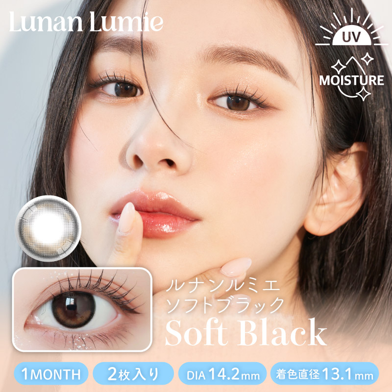 【1ヶ月】ルナンルミエ/2p/ソフトブラック