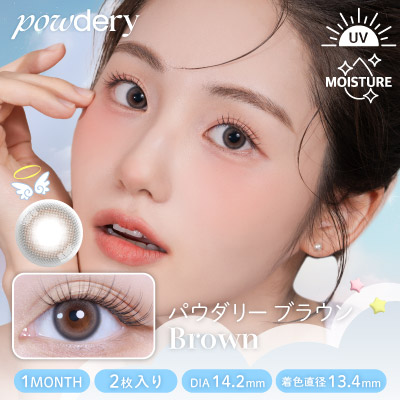 【1ヶ月】パウダリー/2p/ブラウン