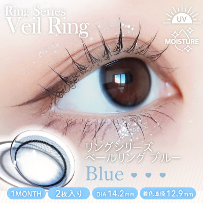 【1ヶ月】ベールリング/2p/ブルー