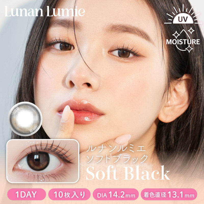 【ワンデー】ルナンルミエ/10p/ソフトブラック