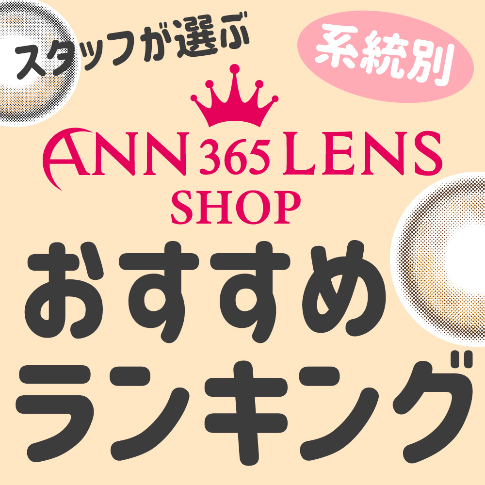 スタッフが選ぶANN365LENS SHOPおすすめランキング