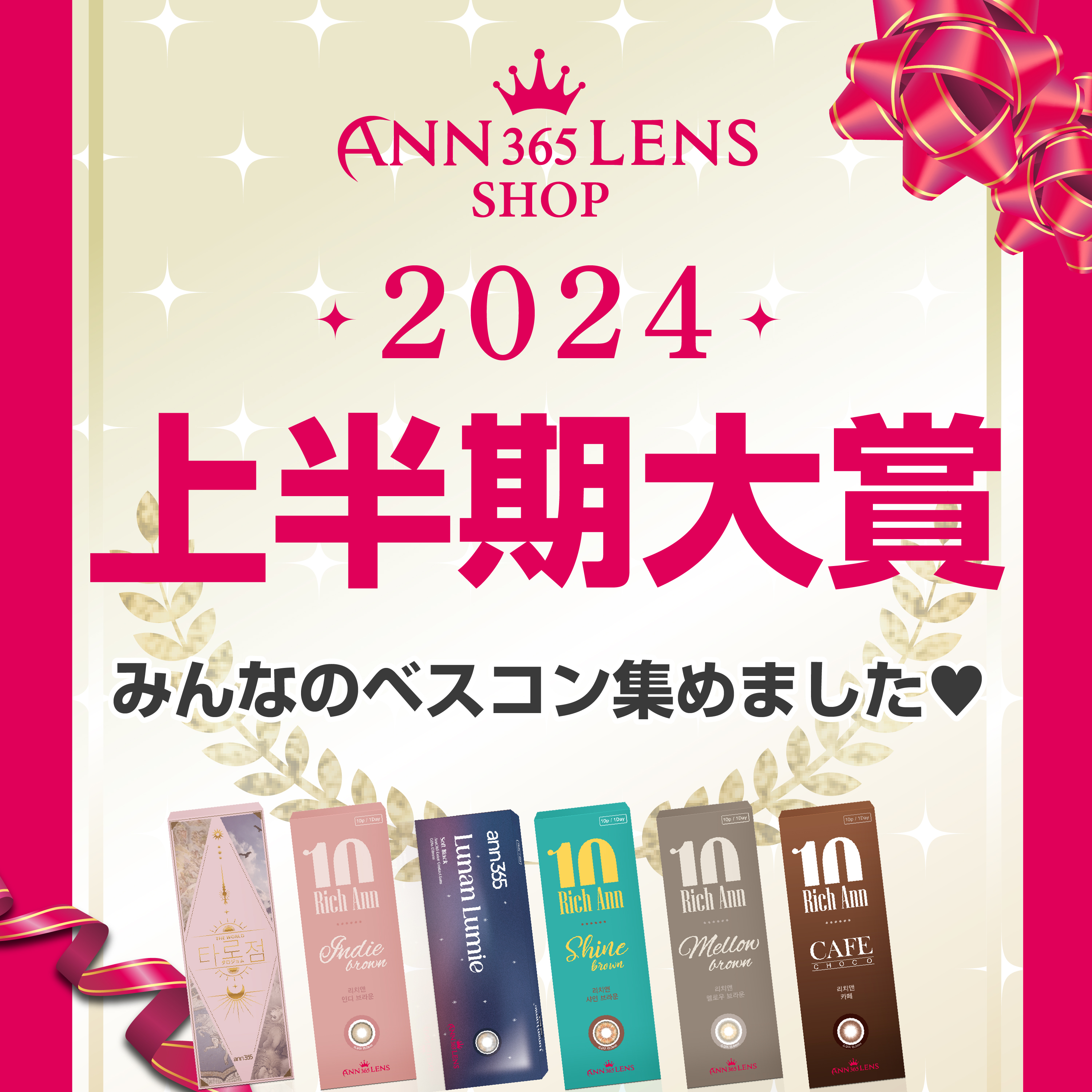 2024上半期大賞！！★みんなのベスコン集めました★