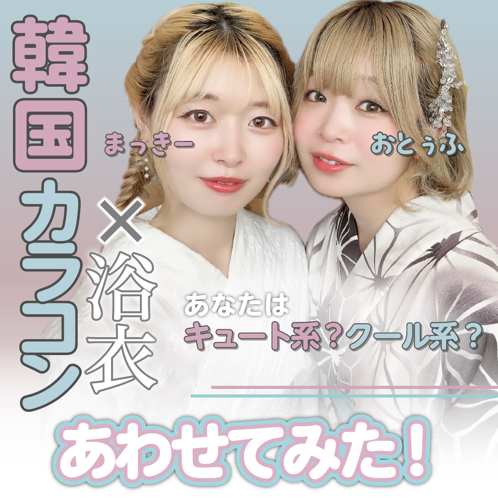 【韓国カラコン×浴衣】スタッフ2人であわせてみた！キュート系＆クール系で徹底検証！