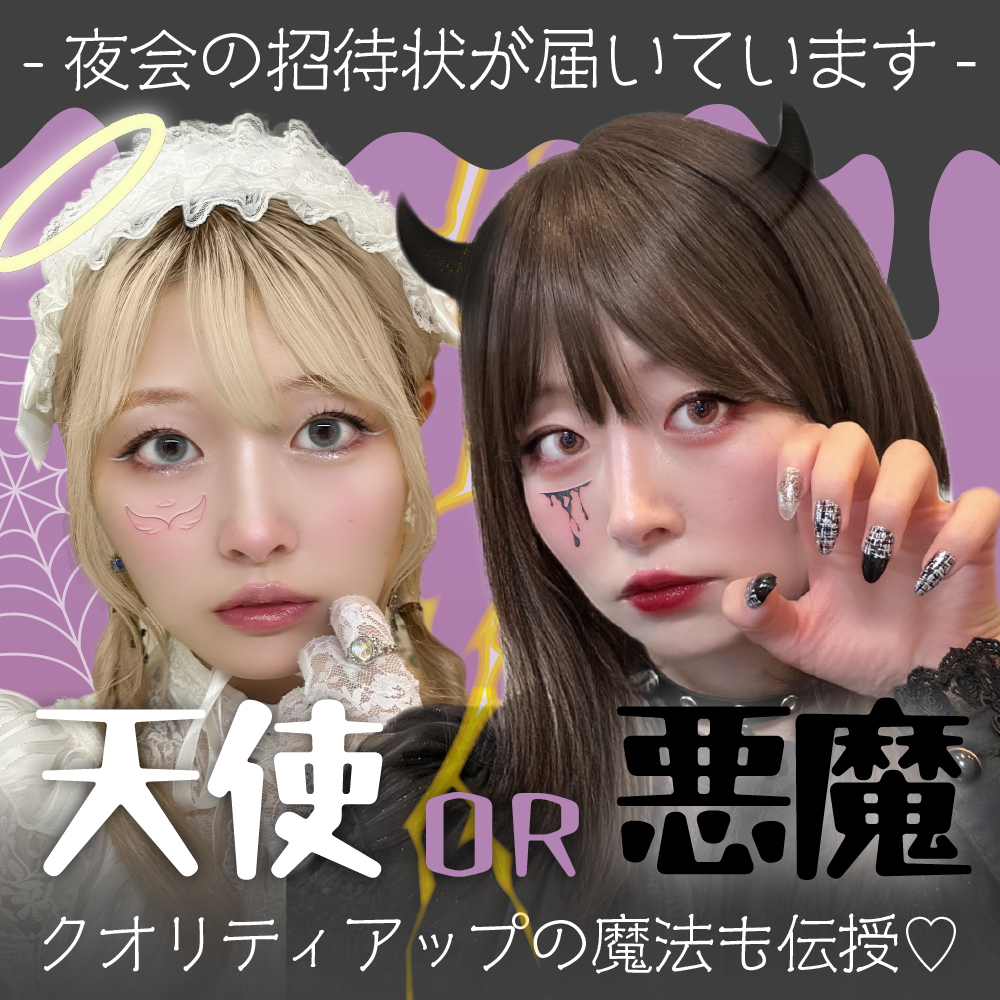 --夜会の招待状が届いています--天使or悪魔、あなたはどっち？クオリティアップの魔法も伝授！