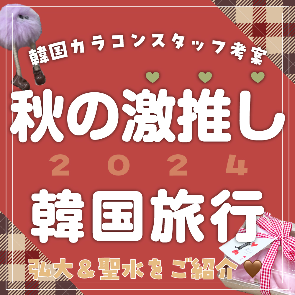 秋の激推し韓国旅行★弘大＆聖水をご紹介★-韓国カラコンスタッフ考案！-