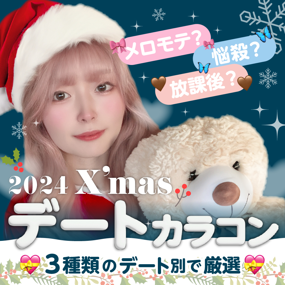 Merry X'mas★おすすめカラコン10％OFF！★3種類のデート別で厳選したよ！★