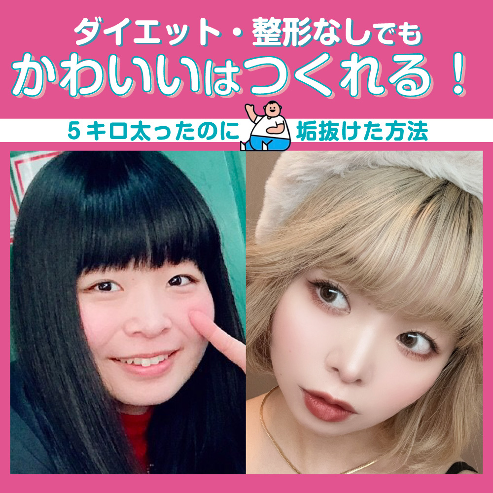 ダイエット・整形なしでもかわいいはつくれる！★スタッフ垢抜け特集★