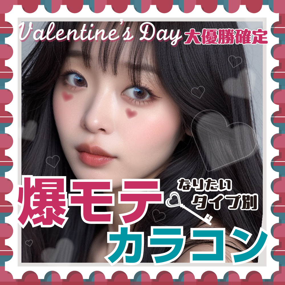 大優勝確定！なりたいタイプ別★爆モテ★カラコン