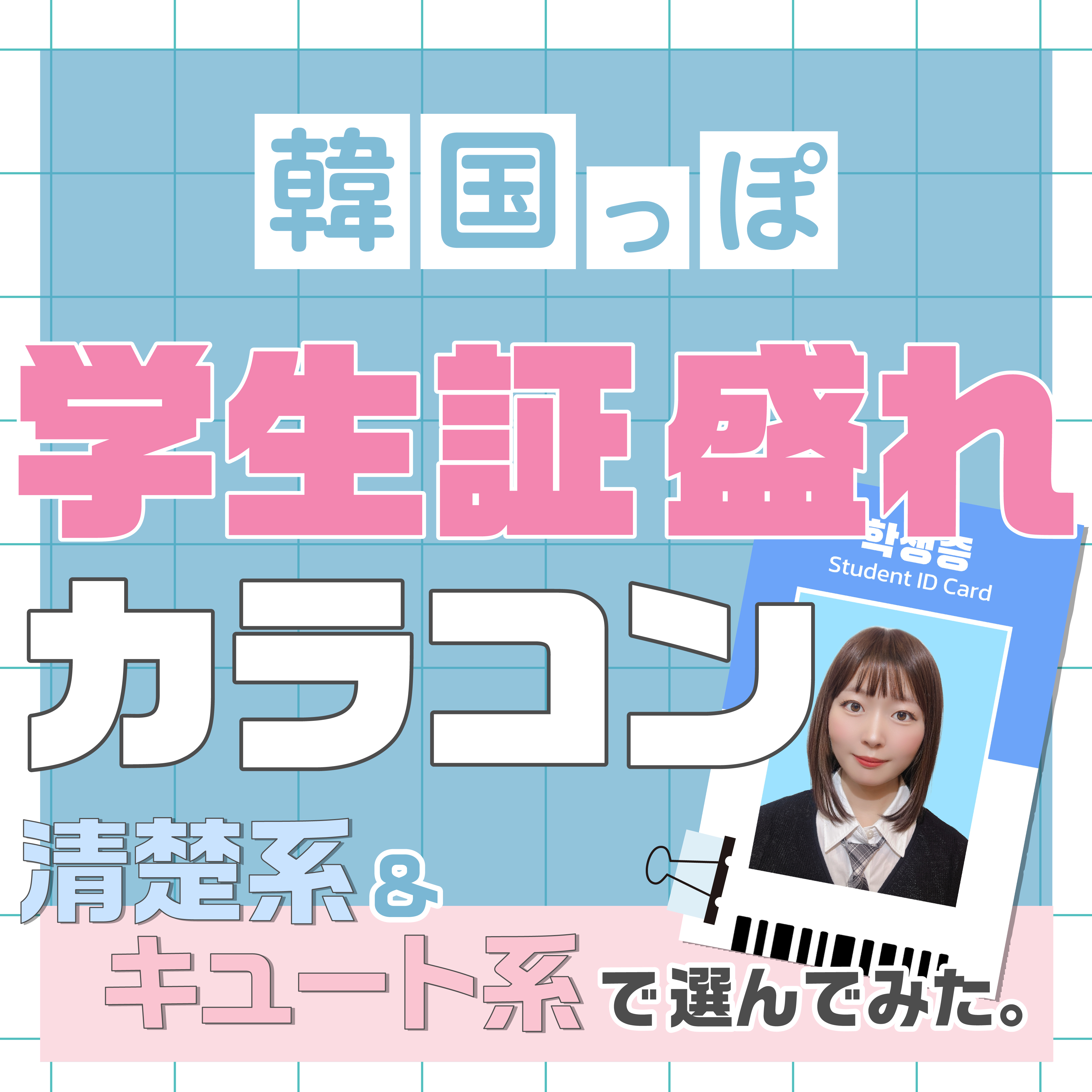 韓国っぽ★学生証盛れカラコン！-清楚系＆キュート系で選んでみた。-