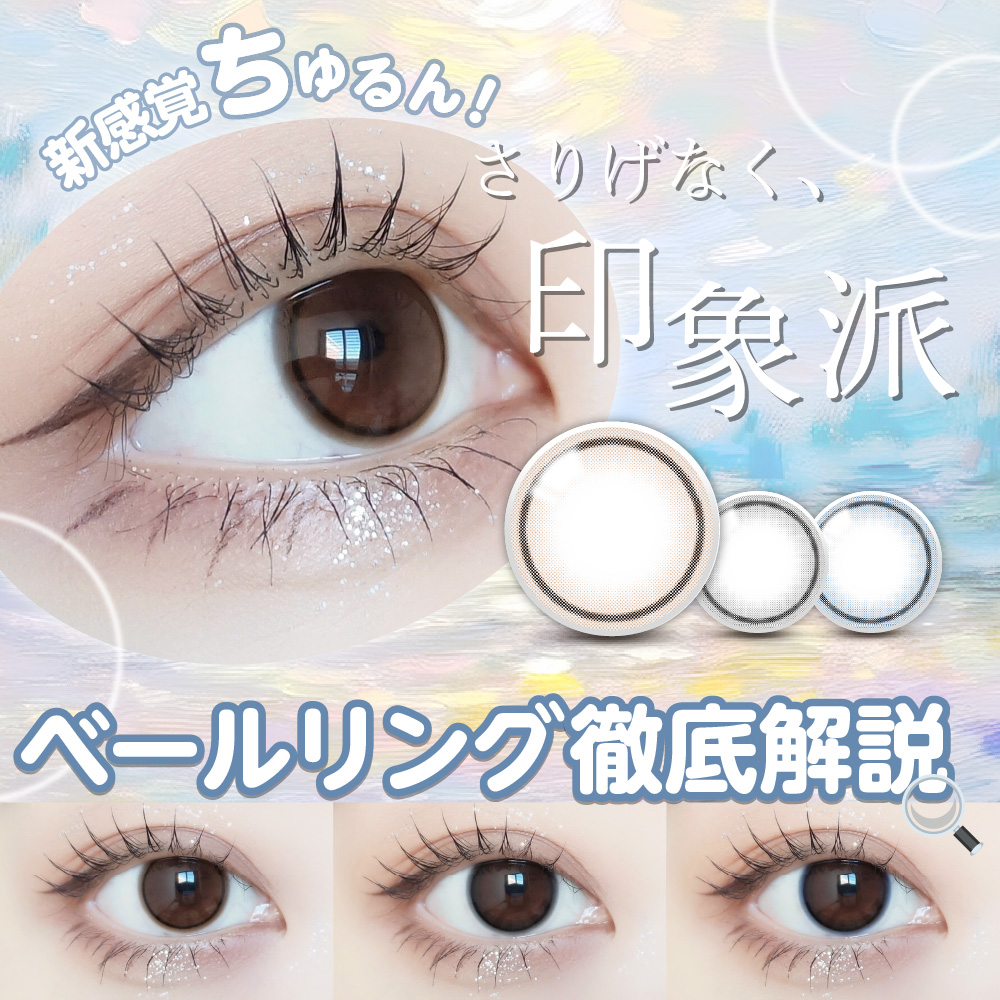 【新感覚ちゅるん！】さりげなく、印象派★ベールリング徹底解説！★