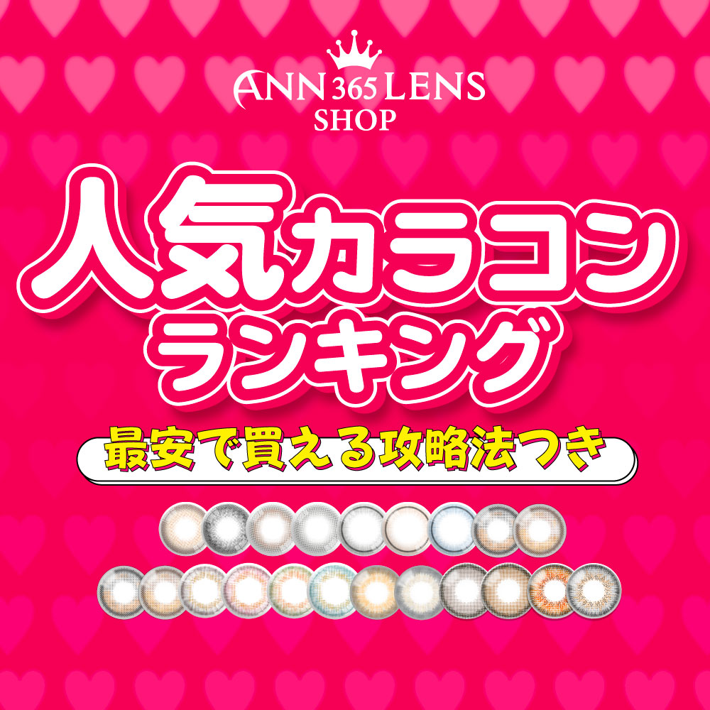 【2025年最新版】人気カラコンランキング 最安で買える攻略方法付き！韓国カラコンANN365LENS SHOP