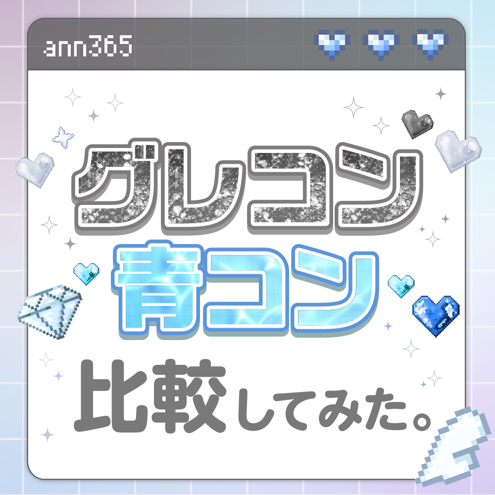 グレコン青コン比較してみた★彩度低め＆寒色好きな子要チェック！