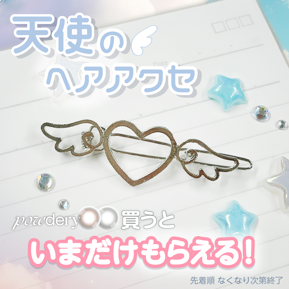 今だけもらえる！〈天使のヘアアクセ〉☆数量限定☆パウダリー購入でプレゼント！