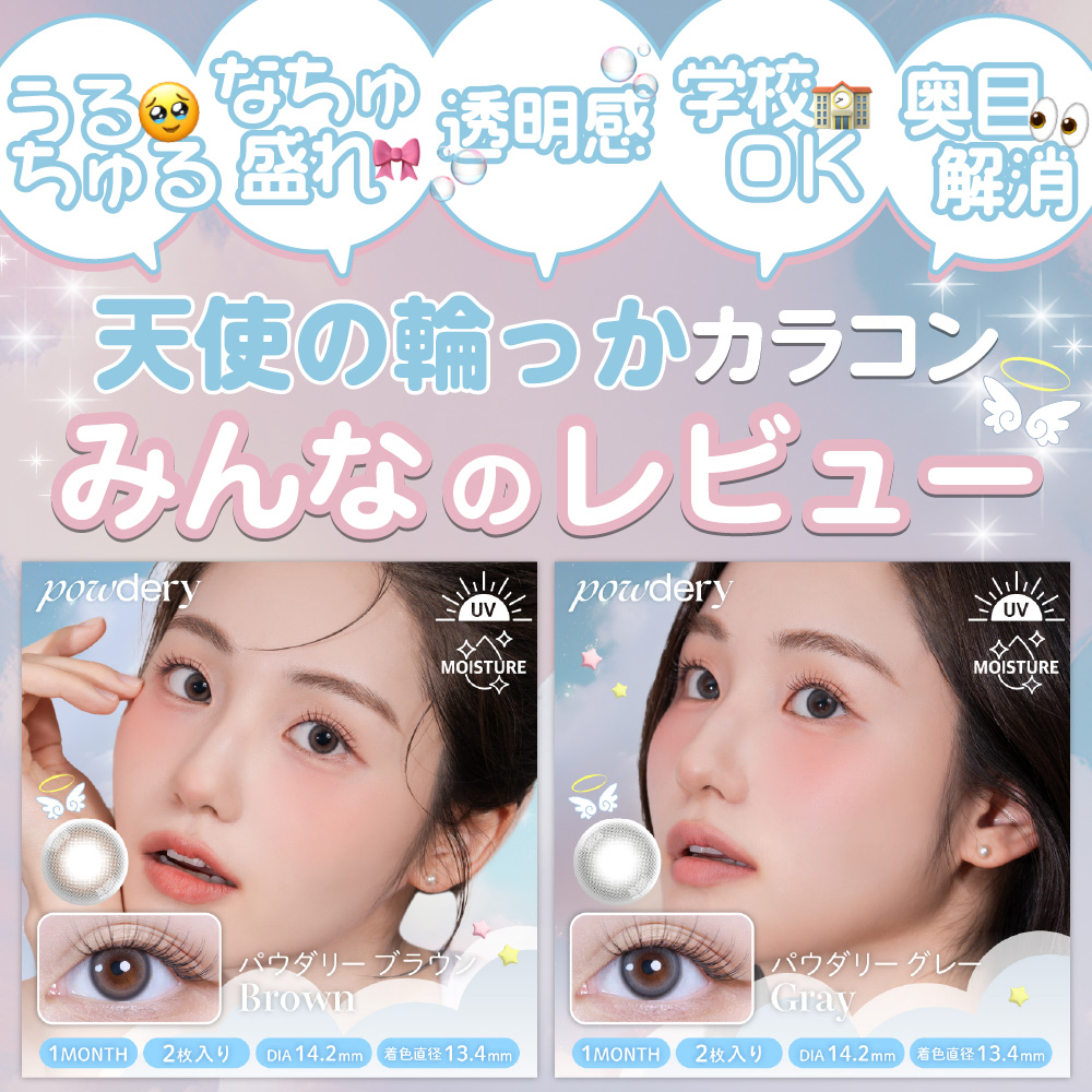 天使の輪っかカラコンみんなのレビューをご紹介！☆透明感☆奥目解消☆なちゅ盛れ☆うるちゅる☆学校OK☆