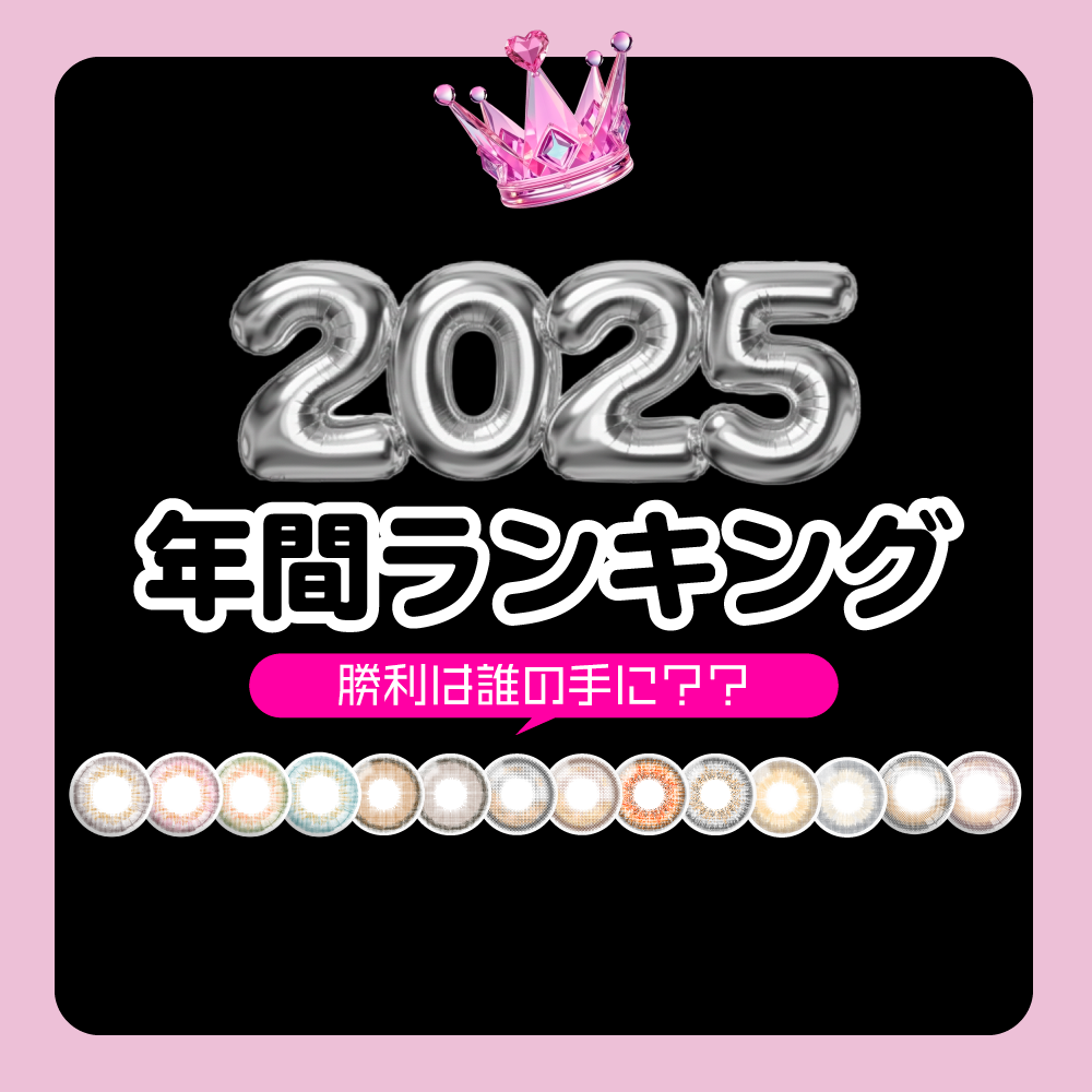 【2025年最新】韓国カラコンann365年間人気ランキング★みんなの「推し」はどれ？