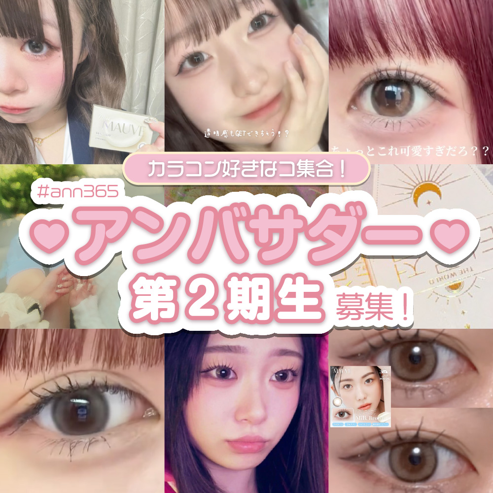 ANN365LENS SHOP【アンバサダー第２期生】大募集！★カラコン好きなコ集まれっ！★