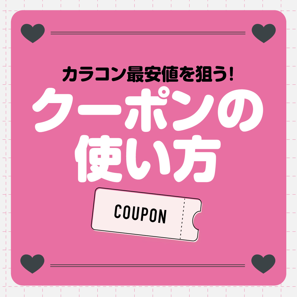 ★クーポンの使い方★カラコン最安値を狙う！