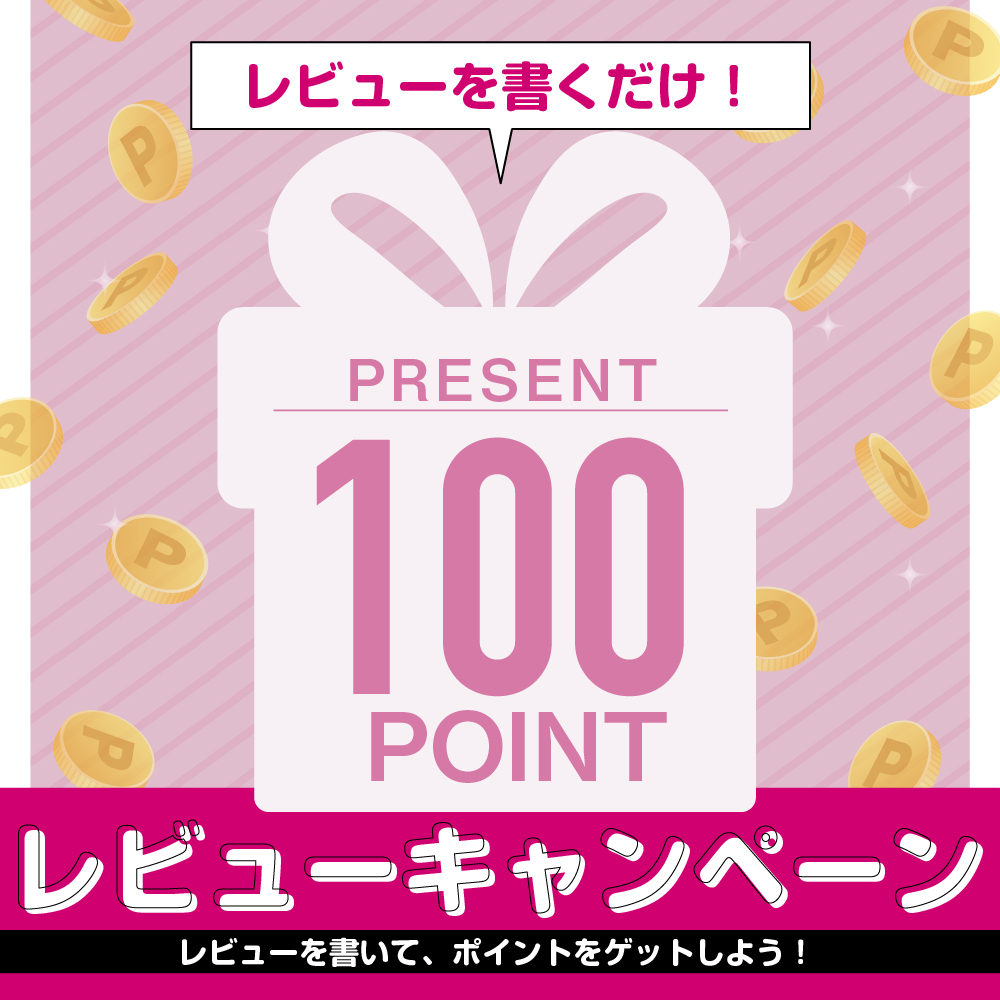 【レビューキャンペーン】レビューを書いてポイントをゲットしよう！
