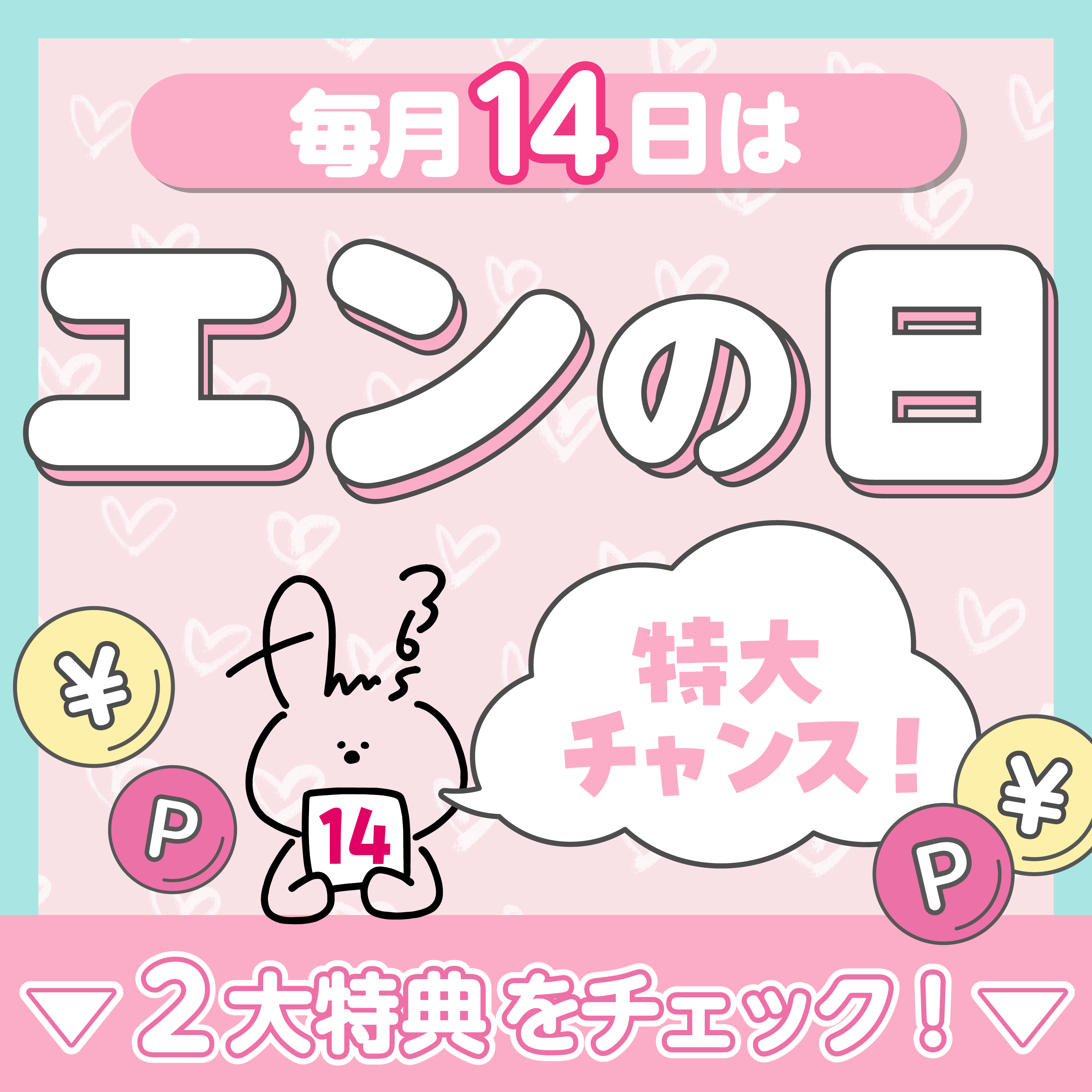☆★ANNの日って？★☆2大特典をチェック！毎月14日を逃さないで！