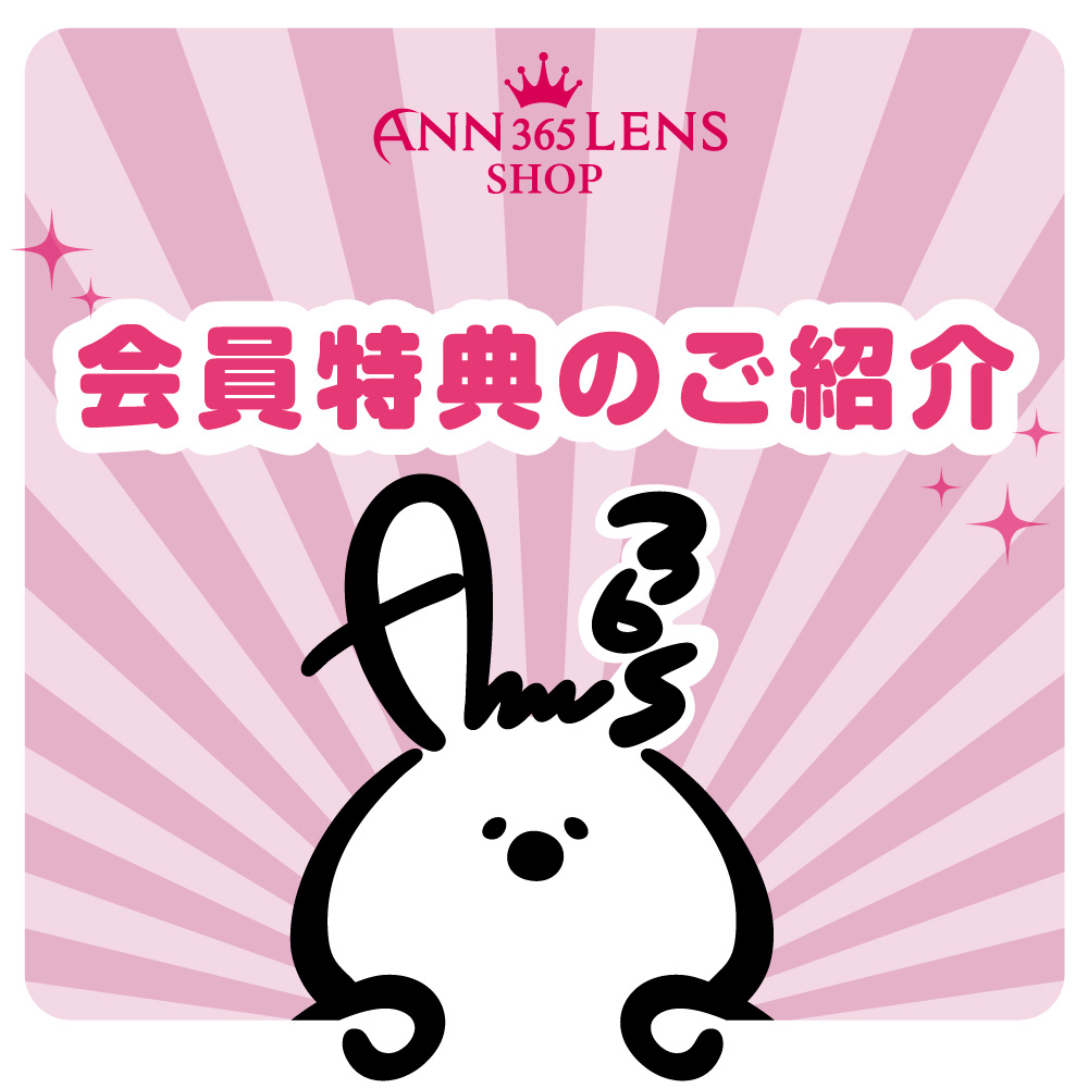 ★会員特典のご紹介★