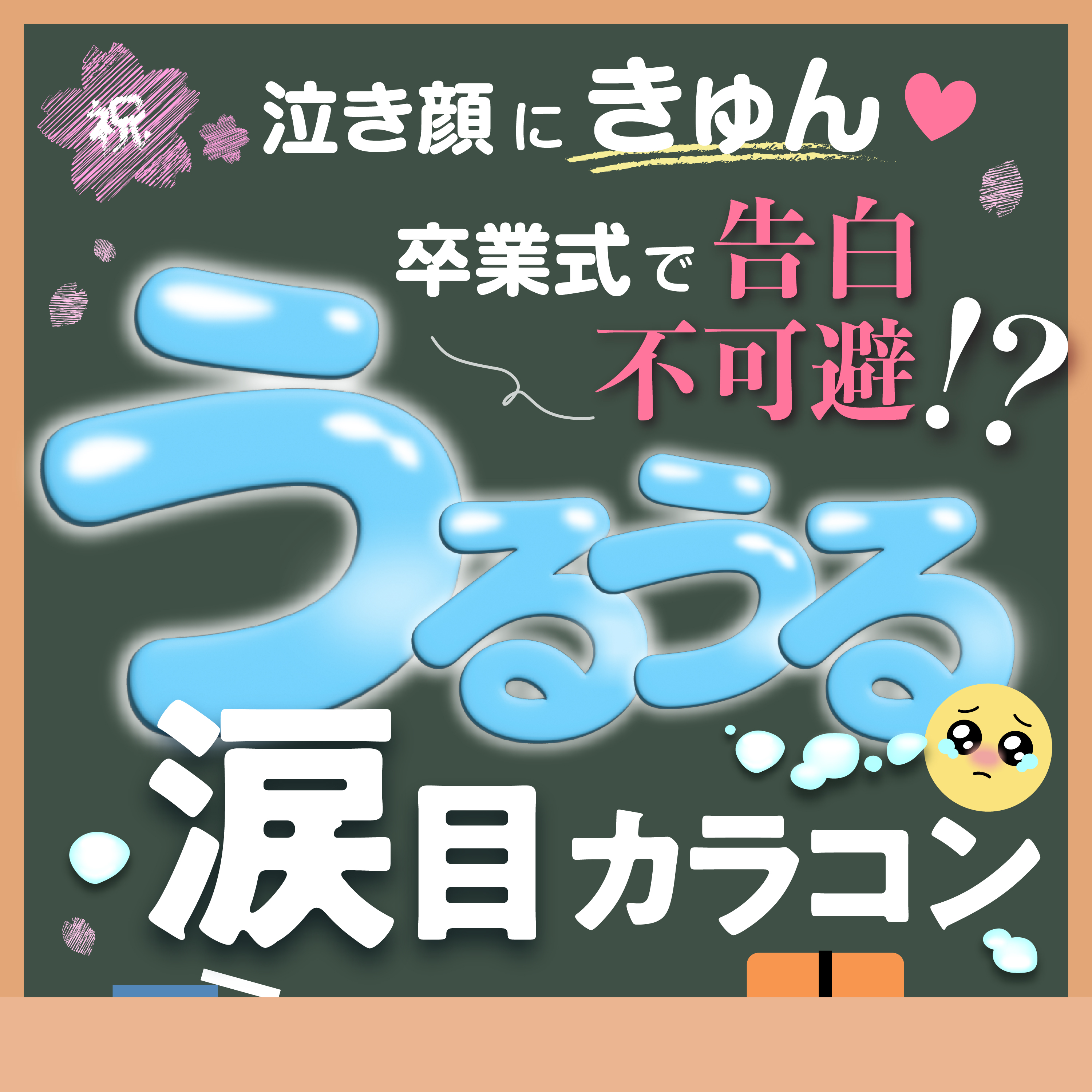 泣き顔にきゅん/// 卒業式で告白不可避!?うるうる涙目カラコン9選!