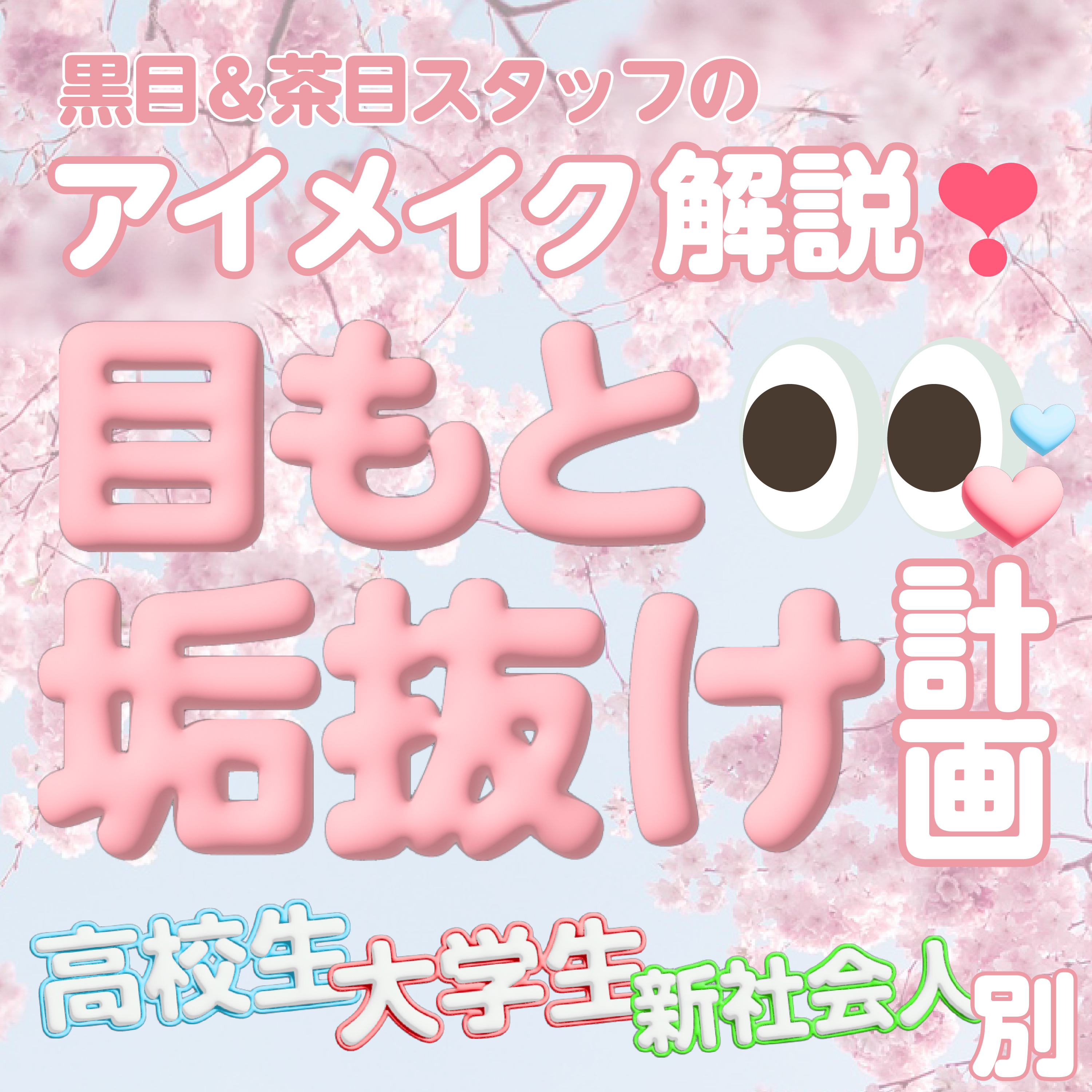 目もと垢抜け計画!★高校生・大学生・新社会人別でアイメイクを解説★