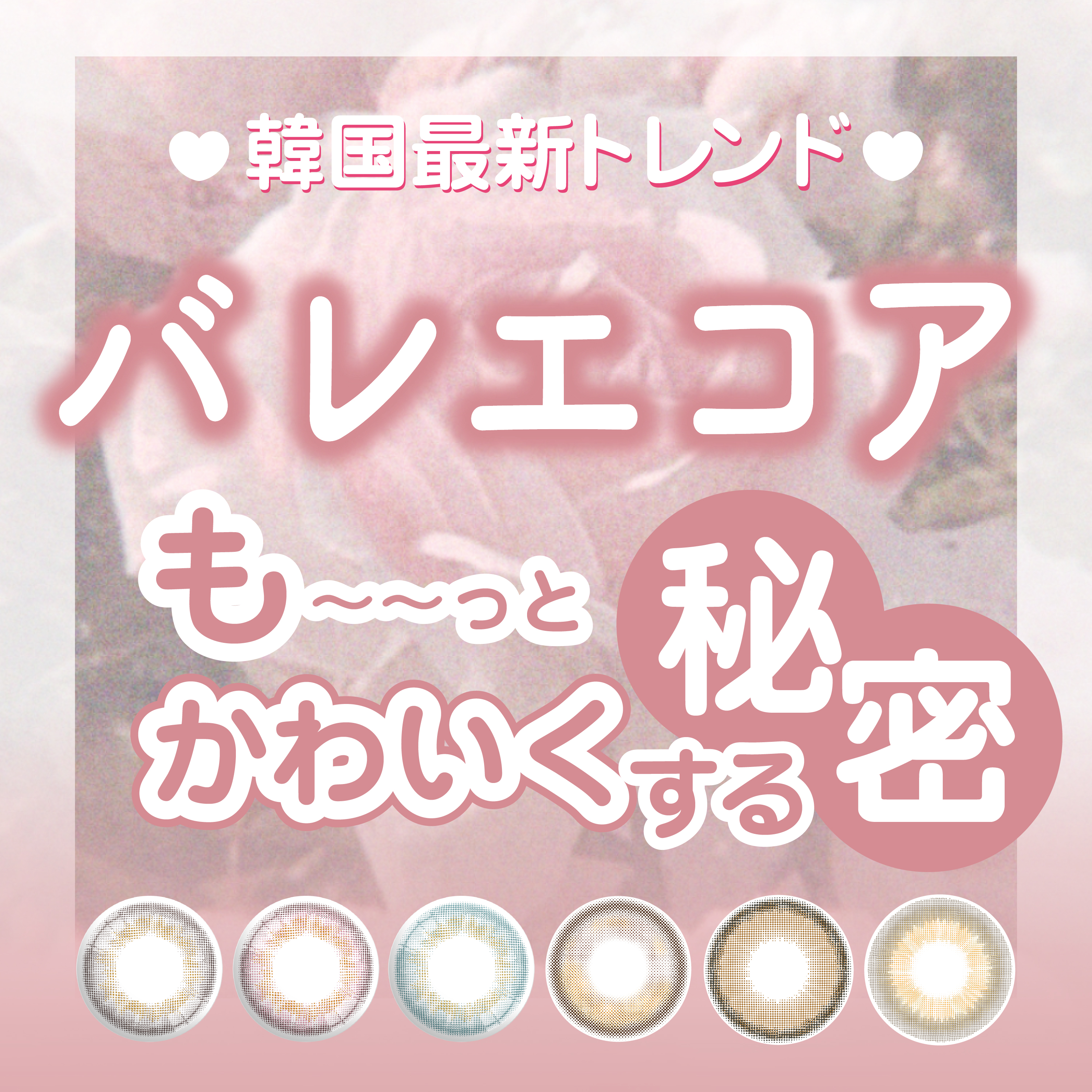 韓国最新トレンド【バレエコア】もーっとかわいくする秘密!